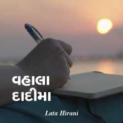 વહાલા દાદીમા by Lata Hirani in Gujarati