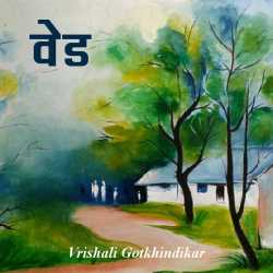 वेड.. by Vrishali Gotkhindikar in Marathi