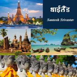 Santosh Srivastav द्वारा लिखित  Thailand बुक Hindi में प्रकाशित