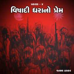 વિષાદી ધરાનો પ્રેમ - પ્રકરણ ૪ by Vatsal Thakkar in Gujarati