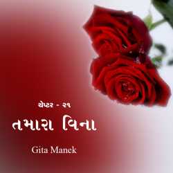 Tamara vina - 21 by Gita Manek in Gujarati