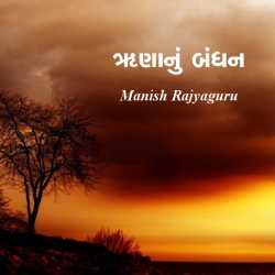 Runa nu bandhan by Manish Rajyaguru in Gujarati