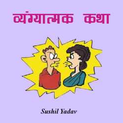 sushil yadav द्वारा लिखित  व्यंग्यात्मक कथा बुक Hindi में प्रकाशित