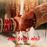 સાત ફેરાનો સોદો by Ayesha Yusuf in Gujarati