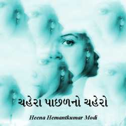 ચહેરા પાછળનો ચહેરો દ્વારા Heena Hemantkumar Modi in Gujarati