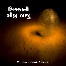 Sikkani biji baju by Pravina Kadakia in Gujarati
