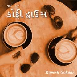 Coffee House - 38 by Rupesh Gokani in Gujarati