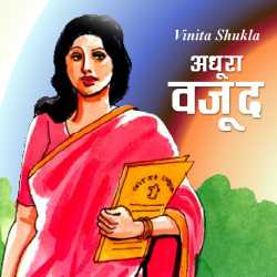 Vinita Shukla द्वारा लिखित  Adhura vajud बुक Hindi में प्रकाशित