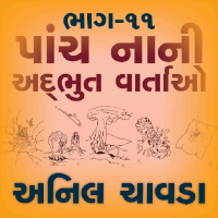 પાંચ નાની અદભુત વાર્તાઓ 11