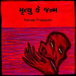 મૃત્યુ  કે  જન્મ દ્વારા Ronak prajapati in Gujarati