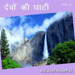 BALRAM  AGARWAL द्वारा लिखित  Devo ki Ghati - 17 बुक Hindi में प्रकाशित