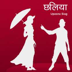 Chhaliya by Upasna Siag in Hindi