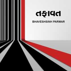 Tafavat by BHAVESHSINH in Gujarati