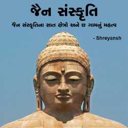 જૈન સંસ્કૃતિ ના સાત ક્ષેત્રો અને છ ગાંવ નું મહત્વ by shreyansh in Gujarati