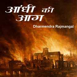 Dharm द्वारा लिखित  Aandhi ki aag बुक Hindi में प्रकाशित
