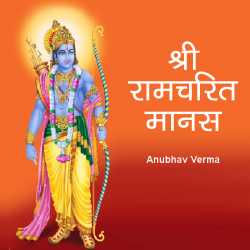 Anubhav verma द्वारा लिखित  Shri ramcharit manas बुक Hindi में प्रकाशित