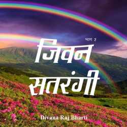 Divana Raj bharti द्वारा लिखित  Jivan satrangi बुक Hindi में प्रकाशित