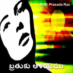 బ్రతుకు ఆశయము by BVD Prasadarao in Telugu