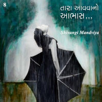 તારા આવવનો આભાસ  ...8