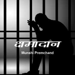 Munshi Premchand द्वारा लिखित  Kshamadan बुक Hindi में प्रकाशित