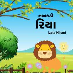 Nanakadi riya by Lata Hirani in Gujarati
