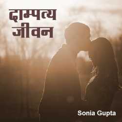 Dampatya jivan yani ki Vivah by Sonia Gupta in Hindi