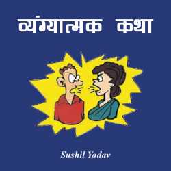 sushil yadav द्वारा लिखित  Vyangatmak katha बुक Hindi में प्रकाशित