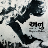 અનુ by Meghna mehta in Gujarati