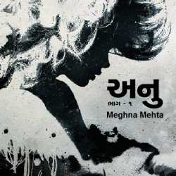 Meghna mehta દ્વારા anu - 1 ગુજરાતીમાં