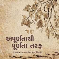 Apurntathi purnta taraf by Heena Hemantkumar Modi in Gujarati