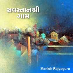 Savstanshri gaam by Manish Rajyaguru in Gujarati