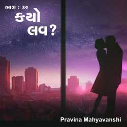 kayo love - 32 by Pravina Mahyavanshi in Gujarati
