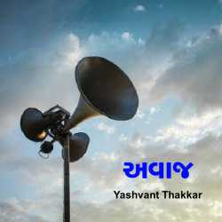 અવાજ by Yashvant Thakkar in Gujarati