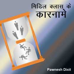 Pawnesh Dixit द्वारा लिखित  middle class ke karname बुक Hindi में प्रकाशित