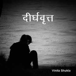 Dirdhvrut by Vinita Shukla in Hindi