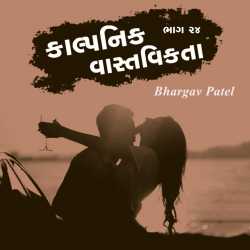kalpnik vastvikta - 24 by Bhargav Patel in Gujarati