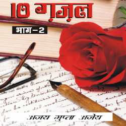 10 gazale by Ajay Gupta in Hindi