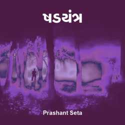 Shadyantra by Prashant Seta in Gujarati