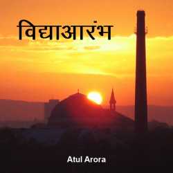 Vidhyaaarambh by Atul Arora in Hindi