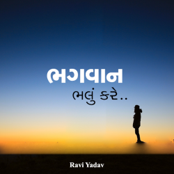 Bhagwan bhalu kare by Ravi Yadav in Gujarati