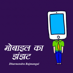 Mobile ka zanzat by Dharm in Hindi