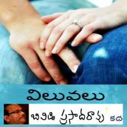 విలువలు by BVD Prasadarao in Telugu