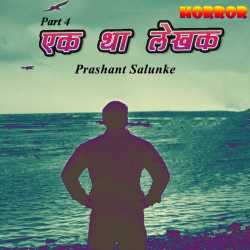 ek tha lekhak by Prashant Salunke in Hindi