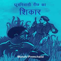 Munshi Premchand द्वारा लिखित  Dhruvnivasi richh ka shikaar बुक Hindi में प्रकाशित