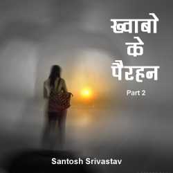 Santosh Srivastav द्वारा लिखित  Khawabo ke pairhan - 2 बुक Hindi में प्रकाशित
