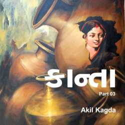 કાન્તા - 3 by Akil Kagda in Gujarati