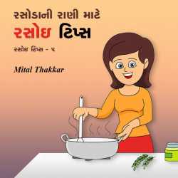 Rasodama upyogi tips by Mital Thakkar in Gujarati