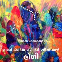 Halne devriya sange range ramiae aaje holi by Ramesh Champaneri