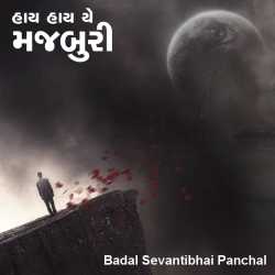 Haay haay ye majburi by Badal Sevantibhai Panchal in Gujarati