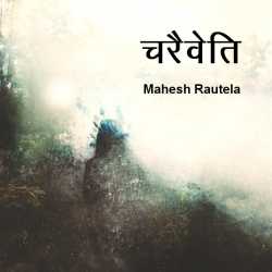 Chareveti by महेश रौतेला in Hindi
